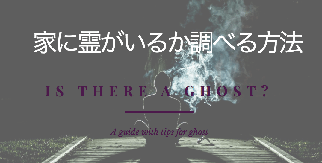 プロが全部優しく解説 自分の家の部屋に霊がいるか調べる１９の方法 最新版 3ページ目 3ページ中 占い師と弟