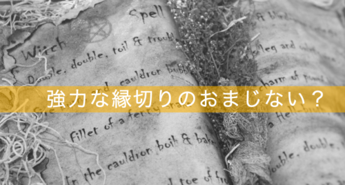 強力な縁切りのおまじない