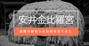 【霊能師がみた】京都・安井金比羅宮の「縁切り」効果と、不思議な出来事