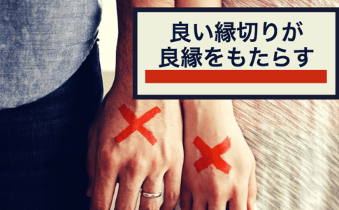 縁切り