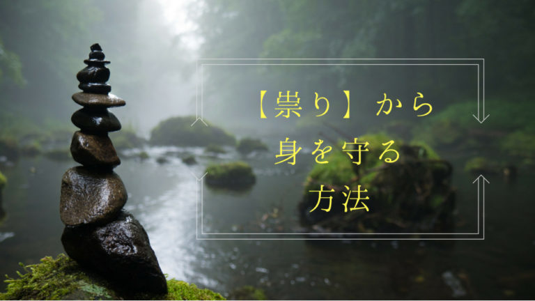 【祟り】とは - 悪霊?その意味や原因は?(対処法も解説)