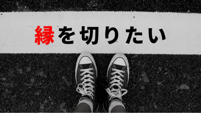 家族・友人・親戚…今すぐ【縁を切りたい】時にできる対処方法