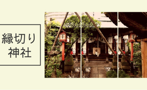 悪い縁を切りたい！東京都内の「縁切り神社」その効果とは?