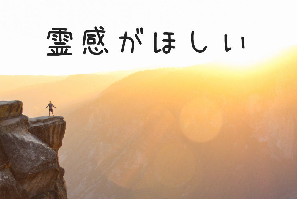 プロが伝授する霊感を磨く方法 霊感が欲しい 強くなりたい方へ 占い師と弟