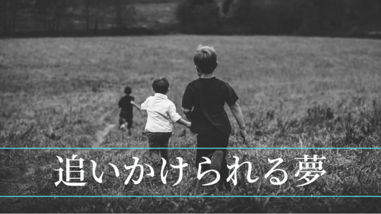 「追いかけられる夢」の意味とは？夢占いから紐解く危険性と対処法