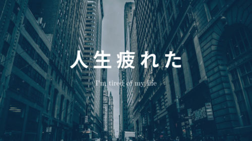 仕事・生きること…「人生疲れた」時に読んでほしい根本解決の方法