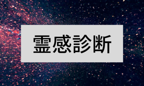 【自分で霊感診断】霊感チェックやテスト、その確認方法とは