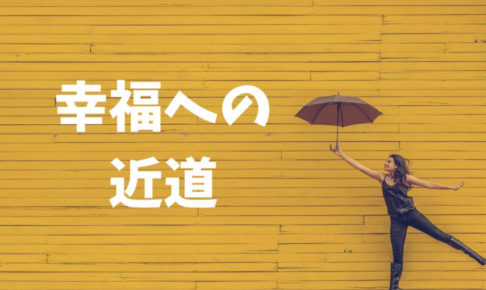 世見？予知？幸せになるために「幸福への近道」を知ろう