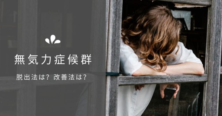突然の「無気力症候群」からの脱出方法・改善法を徹底解説！