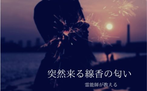 【霊能師が教える】突然来る線香の匂いの正体…原因とその理由とは?