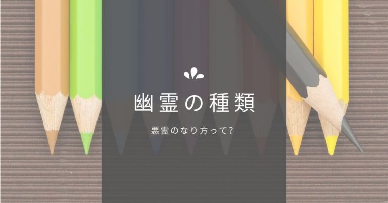 「幽霊の種類」を大公開！プロが教える、本物の幽霊の見分け方