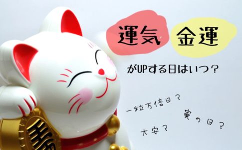 開運・金運UP「寅の日」「一粒万倍日」とは？いつ・何をすればいい？