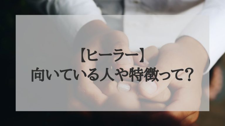 【ヒーラー志望必見！】現実でヒーラーになる方法と特徴を大公開！