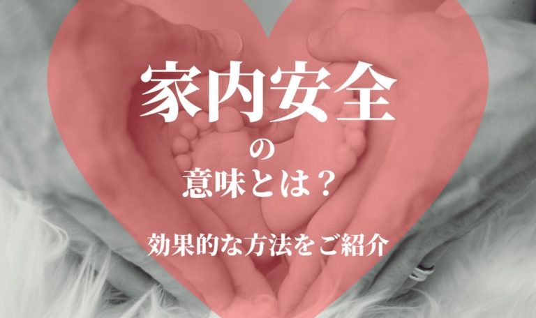 「家内安全」の意味とは？効果的な方法を霊能師がご紹介！