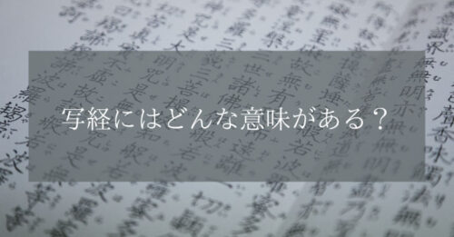 【写経】をするとどんな効果がある？書き写すことの意味とは