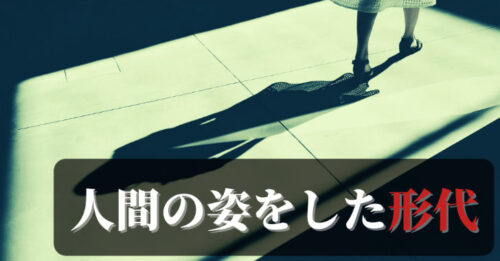 【人間の姿をした形代（かたしろ）】とは一体なに？形代と呪いの関係
