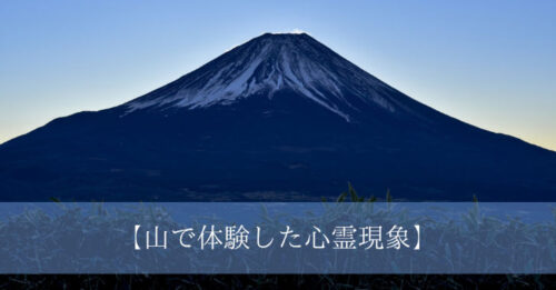 《実話》‌不‌思‌議‌……‌姉‌が‌山‌で‌体‌験‌し‌た‌心‌霊‌現‌象‌と‌は‌‌