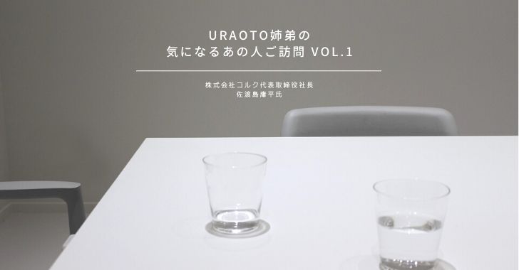 URAOTO姉弟の【気になるあの人ご訪問】vol.1