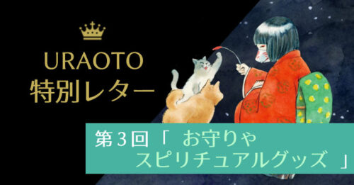 無料【URAOTO特別レター】第3回配信をご紹介！実はよくある「お守りやスピリチュアルグッズ」って…