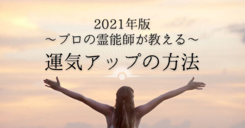 【2021年】霊能師が教える本格的な『運気を上げる方法』まとめ