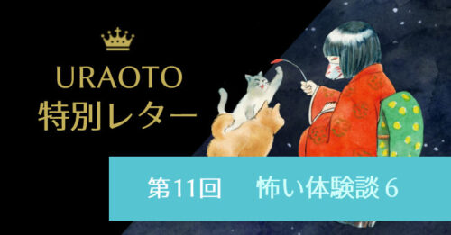 【URAOTO特別レター】第11回配信をご紹介！続・心霊体験談『海底に立つ男性』