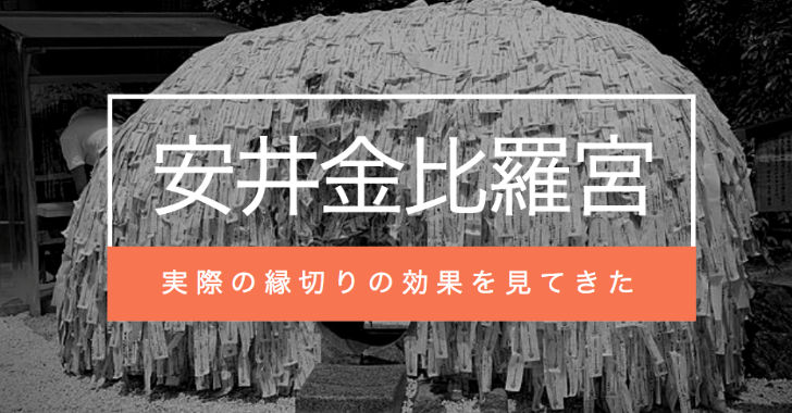 体験談 京都 安井金比羅宮の縁切り効果と 霊能師の不思議な実話 占い師と弟