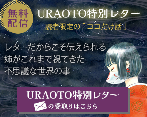 URAOTOレター