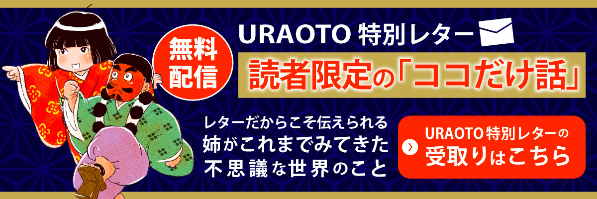URAOTO特別レター