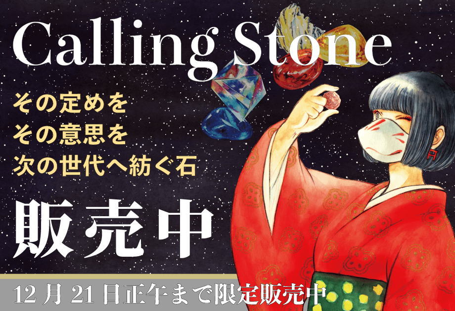 calling stone販売中