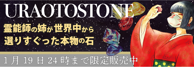 URAOTOSTONE販売中