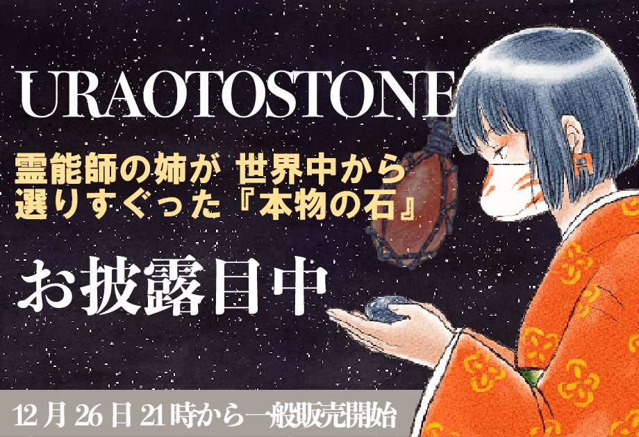 calling stone販売中