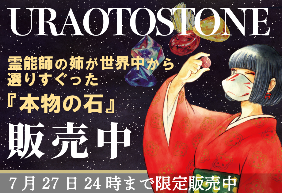URAOTOSTONE販売中