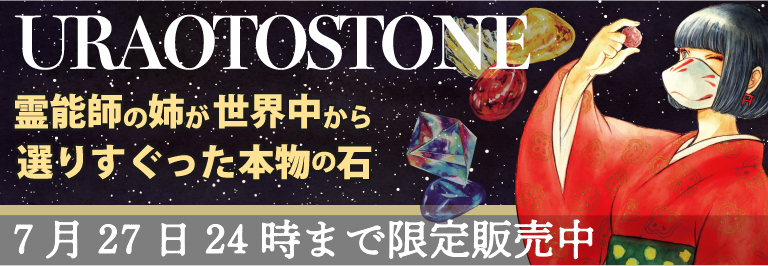 URAOTOSTONE販売中