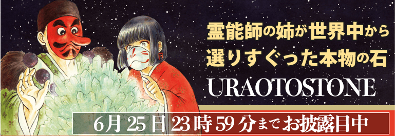 URAOTOSTONEお披露目中