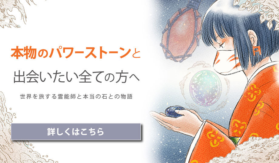 本当のパワーストーンと出会いたい方へ