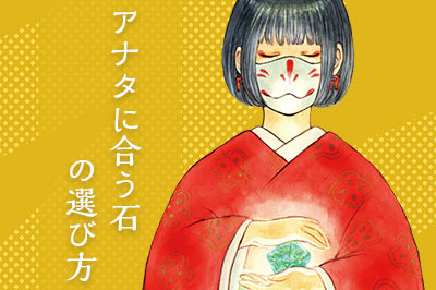 あなたに合う石の選び方