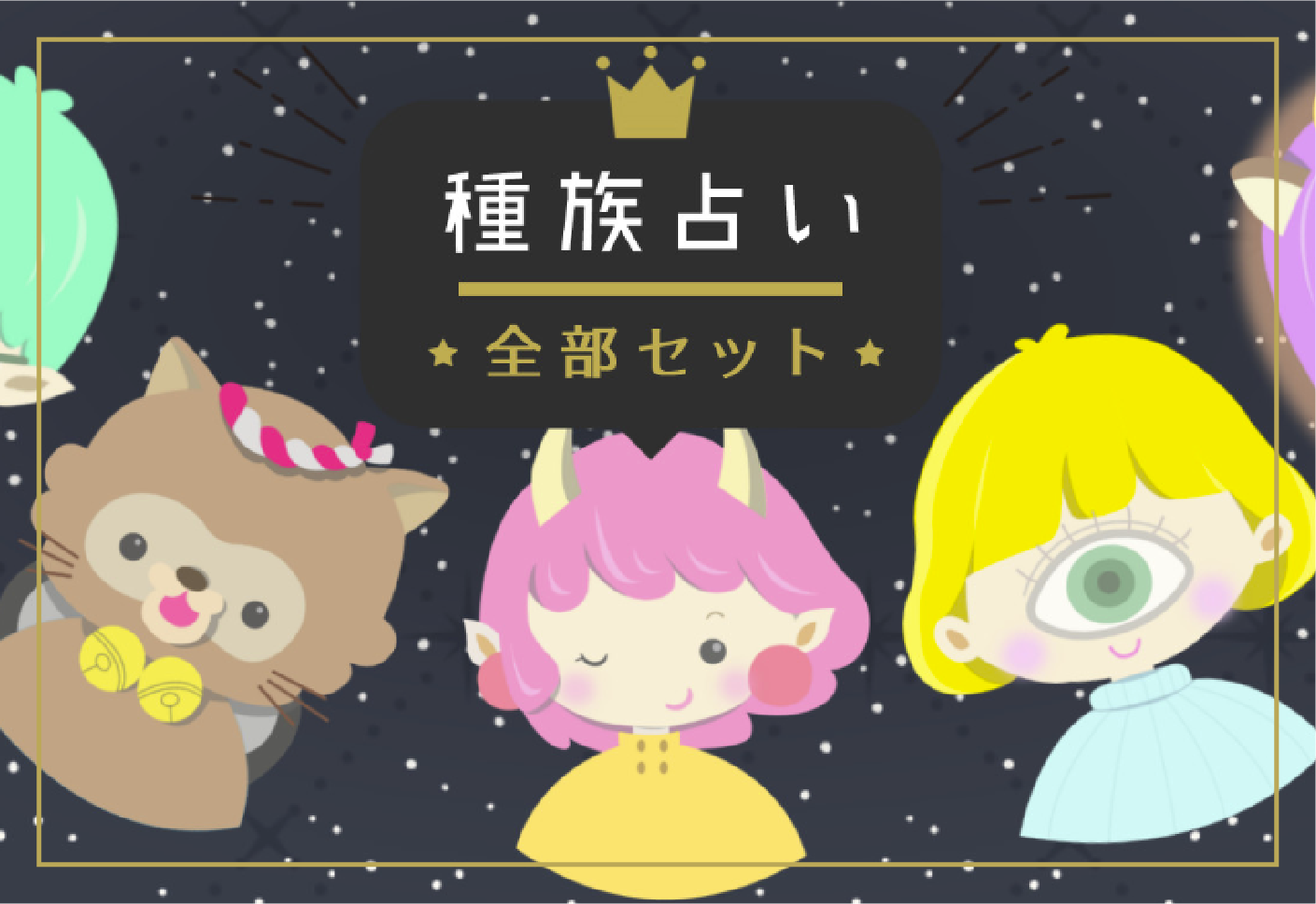 種族占い