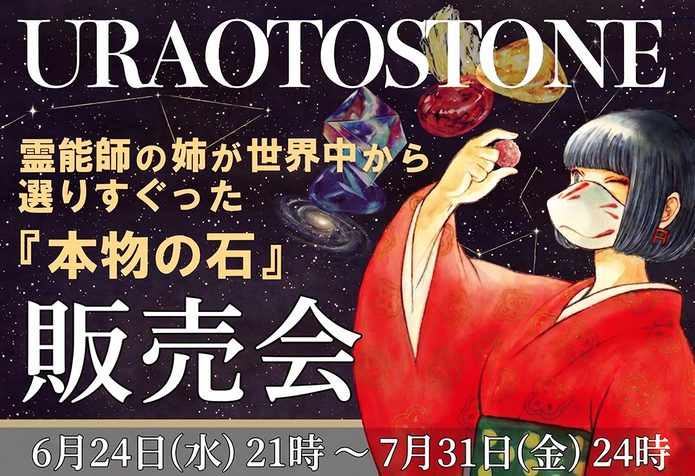 URAOTOSUTONE販売中