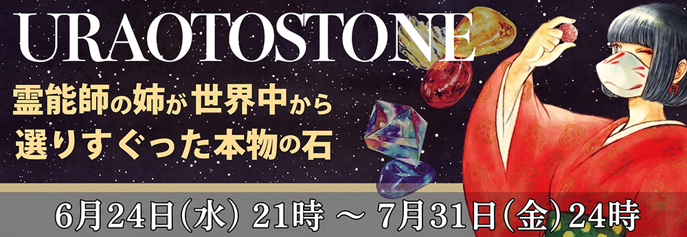 URAOTOSTONE販売中