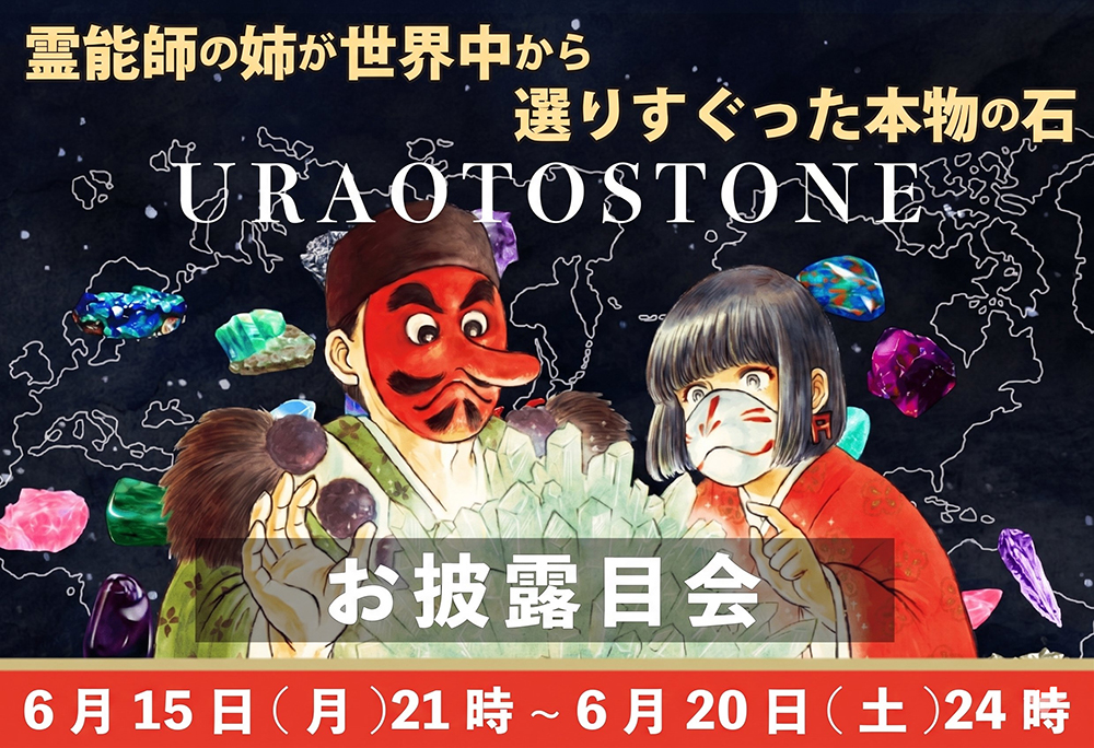 URAOTOSUTONEお披露目中